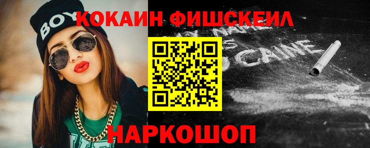 КОКАИН Fish Scale Борисоглебск